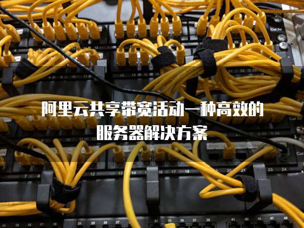 阿里云共享带宽活动一种高效的服务器解决方案