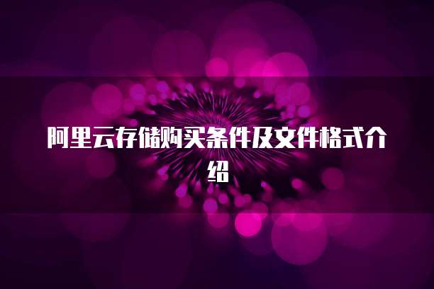 阿里云存储购买条件及文件格式介绍