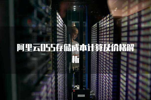 阿里云OSS存储成本计算及价格解析
