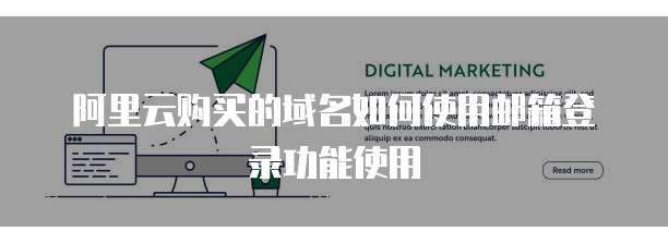 阿里云购买的域名如何使用邮箱登录功能使用