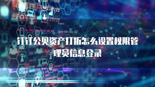 钉钉公贝资产打折怎么设置权限管理员信息登录
