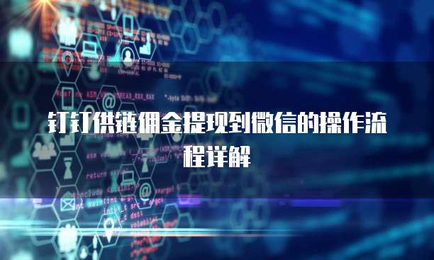 钉钉供链佣金提现到微信的操作流程详解