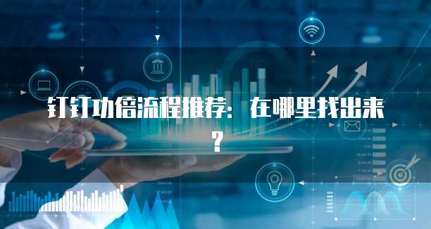 钉钉功倍流程推荐:在哪里找出来?