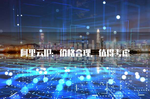 阿里云IP：价格合理，值得考虑