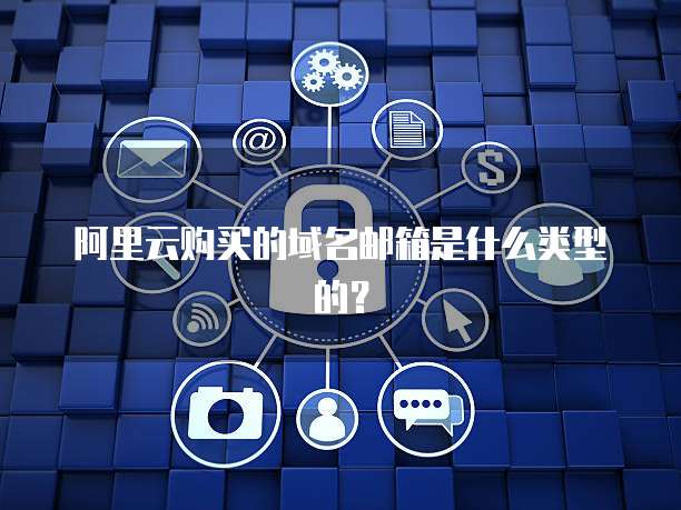 阿里云购买的域名邮箱是什么类型的?
