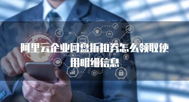 阿里云企业网盘折扣券怎么领取使用明细信息