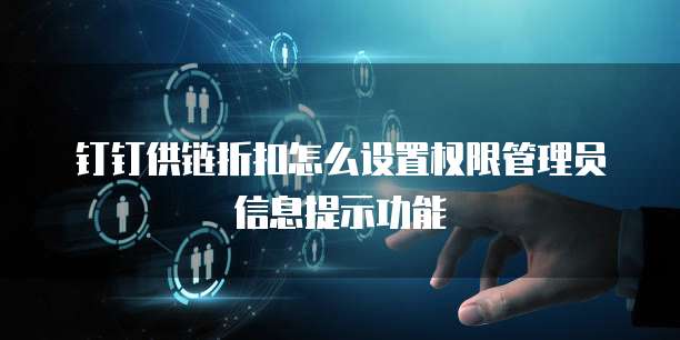 钉钉供链折扣怎么设置权限管理员信息提示功能