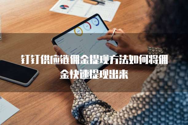 钉钉供应链佣金提现方法如何将佣金快速提现出来