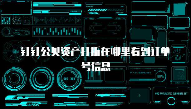 钉钉公贝资产打折在哪里看到订单号信息