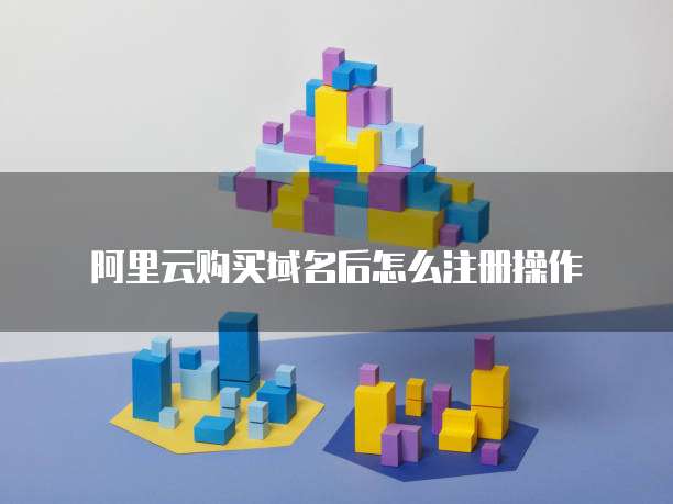 阿里云购买域名后怎么注册操作