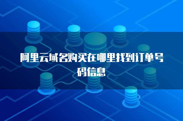 阿里云域名购买在哪里找到订单号码信息