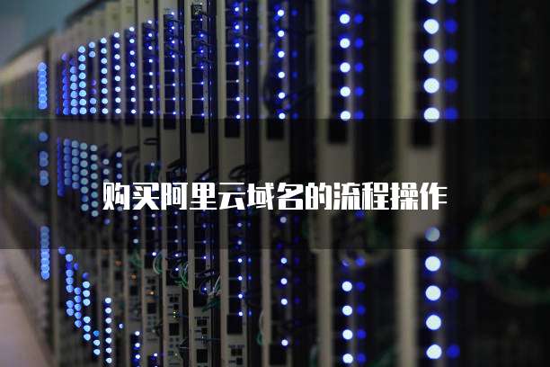 购买阿里云域名的流程操作