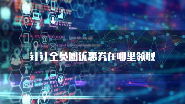 钉钉全员圈优惠券在哪里领取