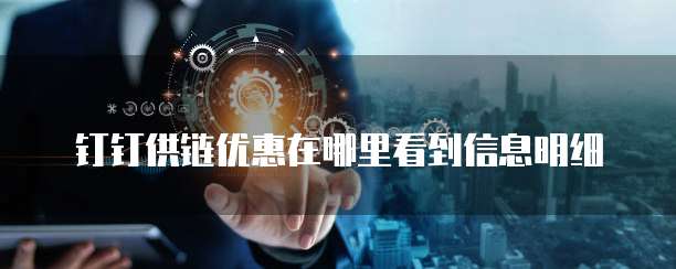 钉钉供链优惠在哪里看到信息明细