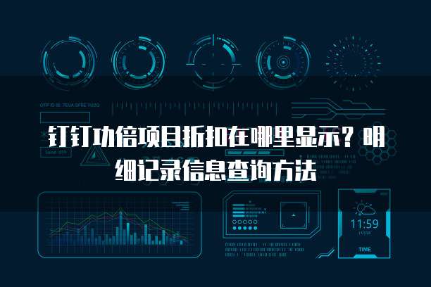 钉钉功倍项目折扣在哪里显示?明细记录信息查询方法