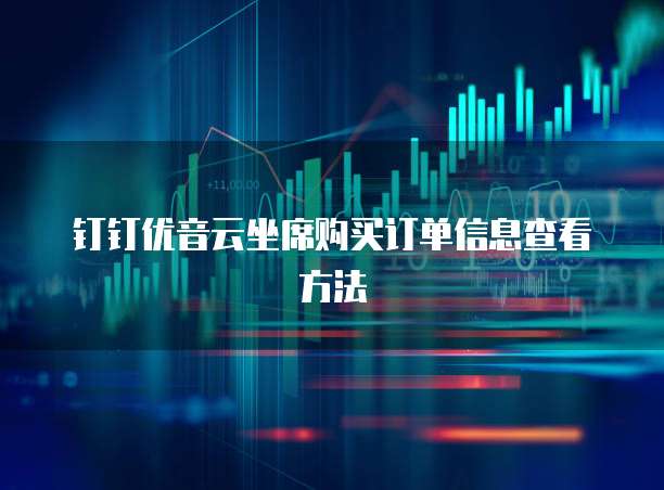 钉钉优音云坐席购买订单信息查看方法