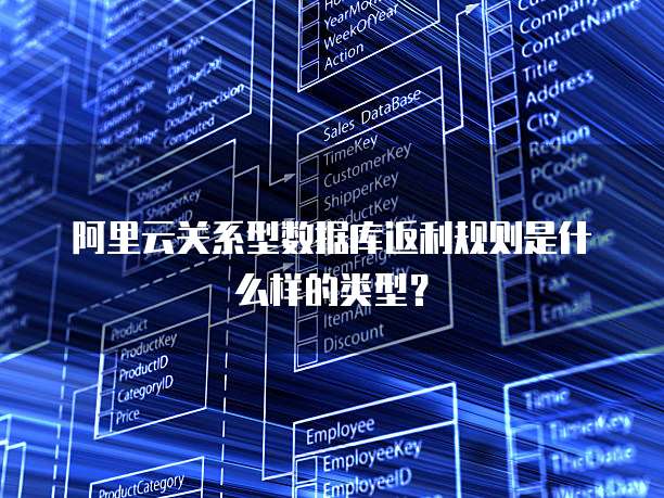 阿里云关系型数据库返利规则是什么样的类型?