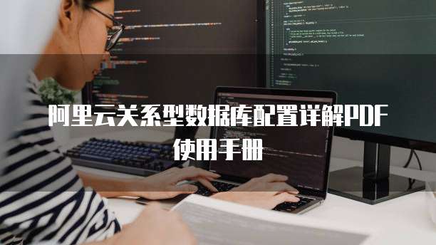 阿里云关系型数据库配置详解PDF使用手册