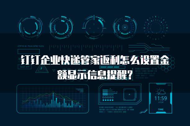 钉钉企业快递管家返利怎么设置金额显示信息提醒？