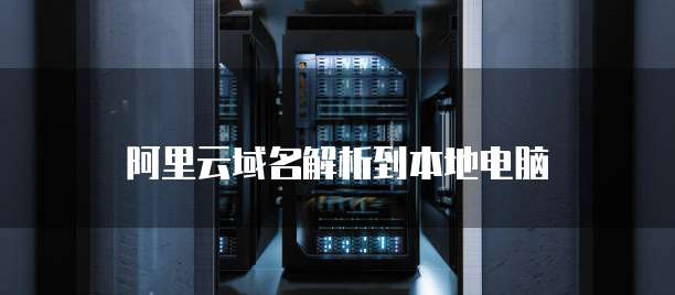阿里云域名解析到本地电脑