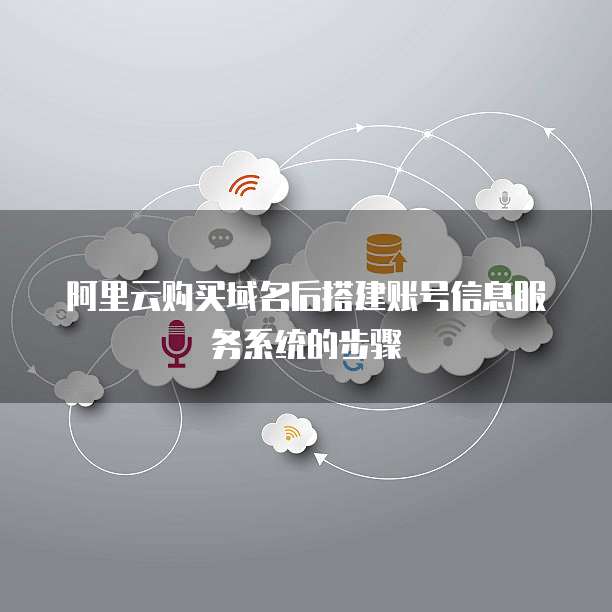 阿里云购买域名后搭建账号信息服务系统的步骤