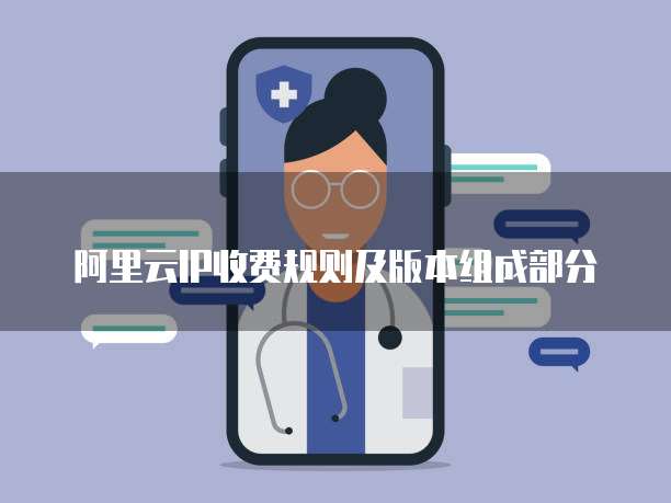 阿里云IP收费规则及版本组成部分