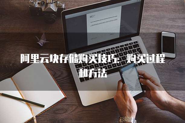 阿里云块存储购买技巧：购买过程和方法