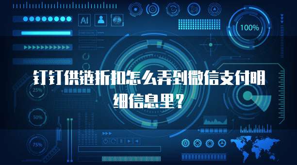 钉钉供链折扣怎么弄到微信支付明细信息里?