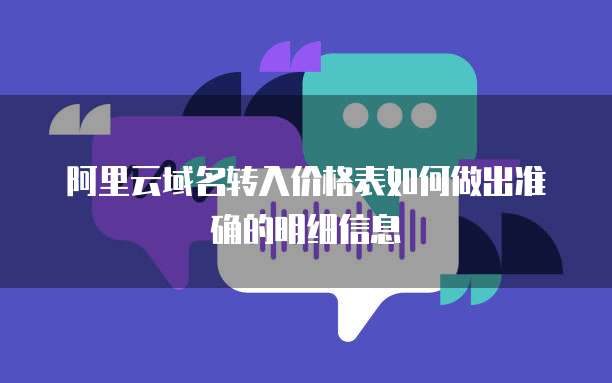 阿里云域名转入价格表如何做出准确的明细信息