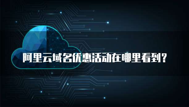阿里云域名优惠活动在哪里看到?