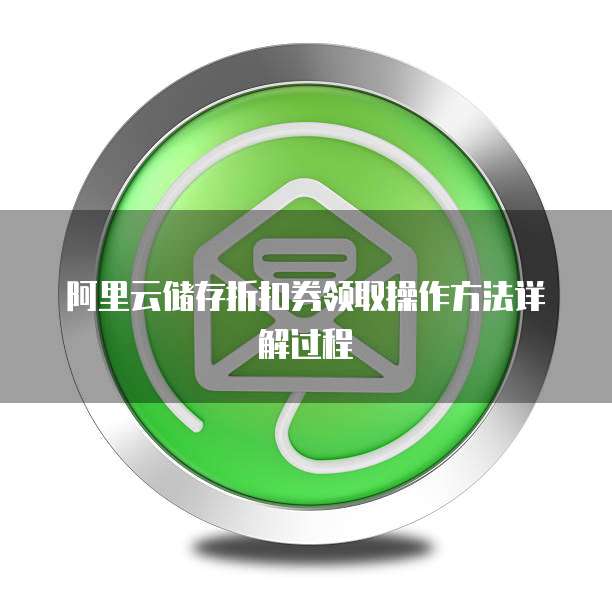 阿里云储存折扣券领取操作方法详解过程