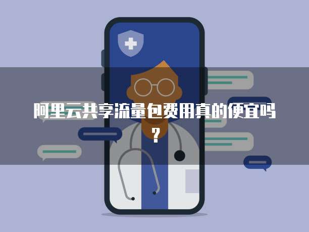 阿里云共享流量包费用真的便宜吗?