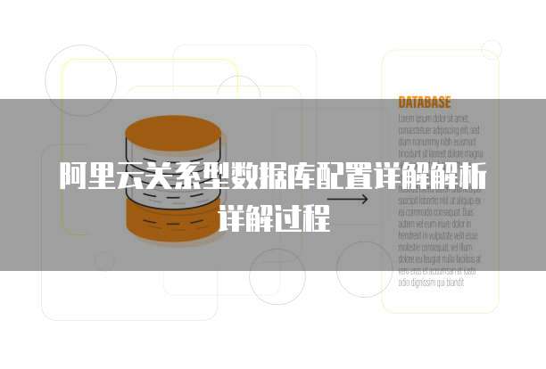 阿里云关系型数据库配置详解解析详解过程