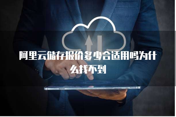 阿里云储存报价多少合适用吗为什么找不到