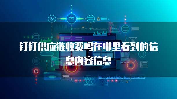 钉钉供应链收费吗在哪里看到的信息内容信息