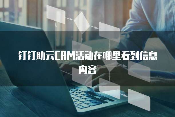 钉钉助云CRM活动在哪里看到信息内容