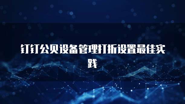 钉钉公贝设备管理打折设置最佳实践