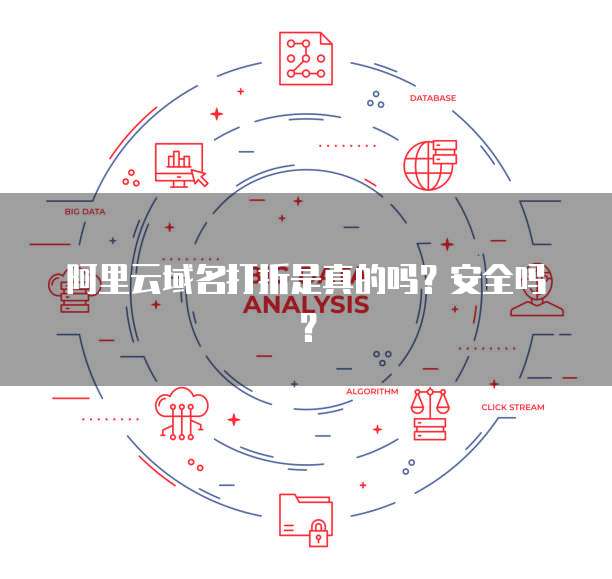 阿里云域名打折是真的吗?安全吗?