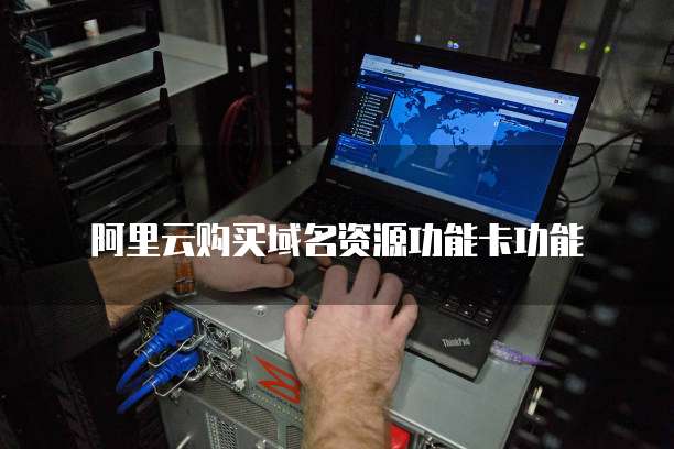 阿里云购买域名资源功能卡功能