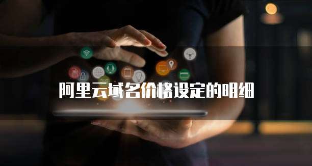 阿里云域名价格设定的明细