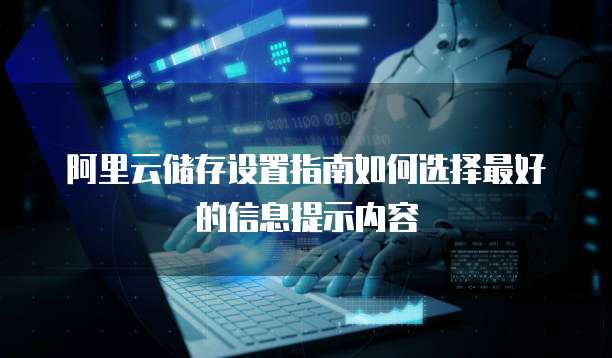 阿里云储存设置指南如何选择最好的信息提示内容