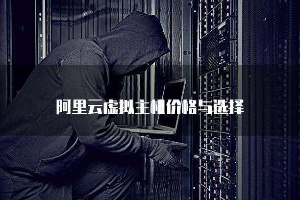 阿里云虚拟主机价格与选择