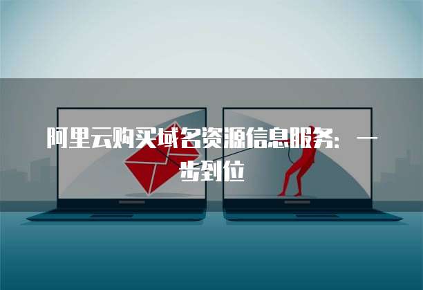 阿里云购买域名资源信息服务:一步到位