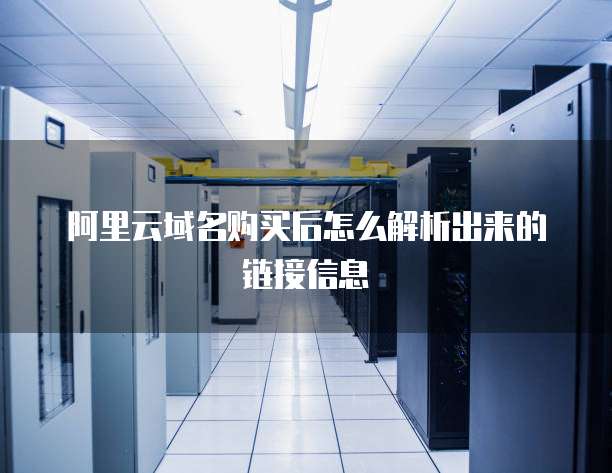 阿里云域名购买后怎么解析出来的链接信息