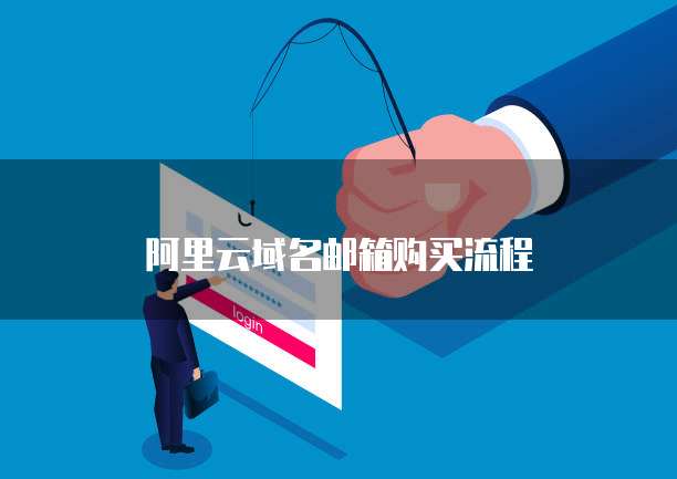 阿里云域名邮箱购买流程