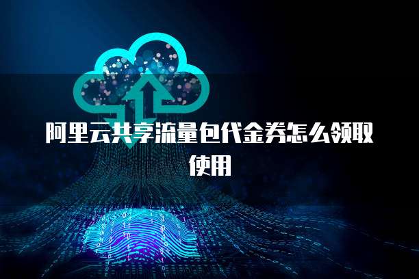 阿里云共享流量包代金券怎么领取使用