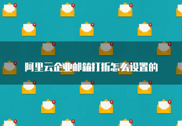 阿里云企业邮箱打折怎么设置的