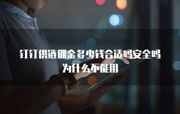 钉钉供链佣金多少钱合适吗安全吗为什么不能用