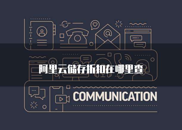 阿里云储存折扣在哪里查