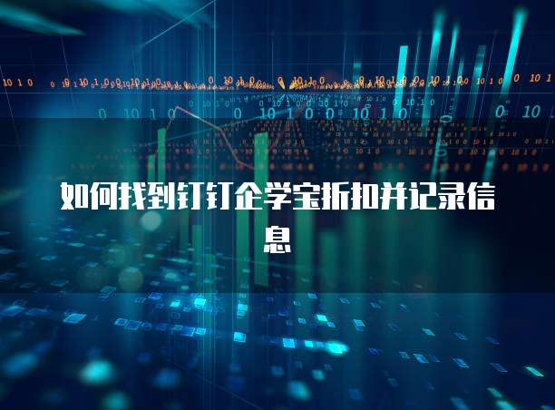 如何找到钉钉企学宝折扣并记录信息